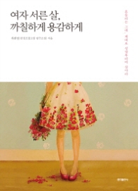 여자 서른 살 까칠하게 용감하게